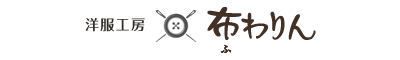 洋服工房 布わりん(ふわりん)
