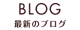 最新のブログ