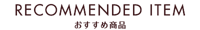 おすすめ商品